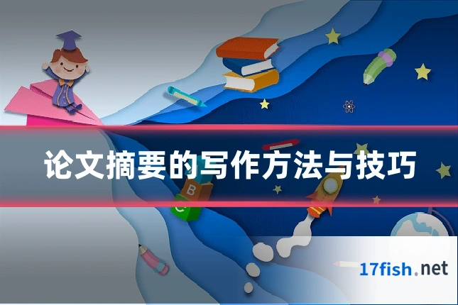 论文摘要的写作方法与技巧