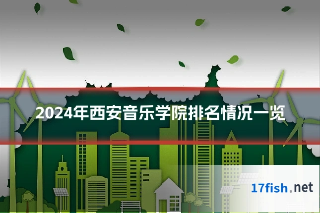 2024年西安音乐学院排名情况一览