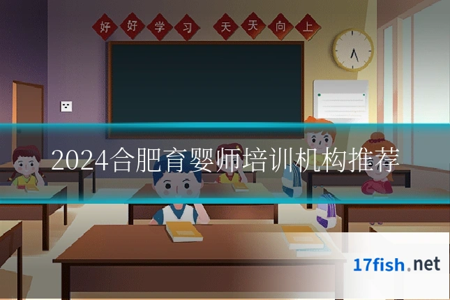 2024合肥育婴师培训机构推荐