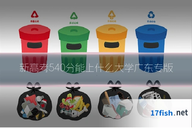 新高考540分能上什么大学广东专版
