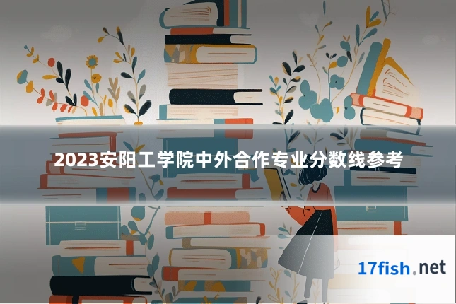 2023安阳工学院中外合作专业分数线参考
