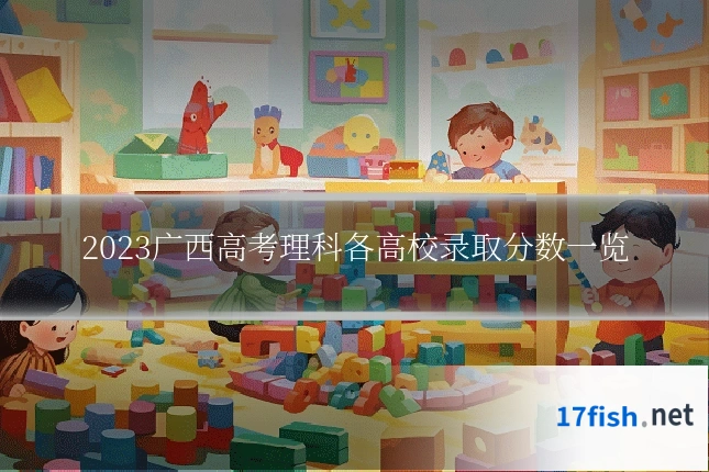 2023广西高考理科各高校录取分数一览