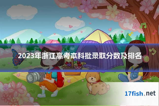 2023年浙江高考本科批录取分数及排名