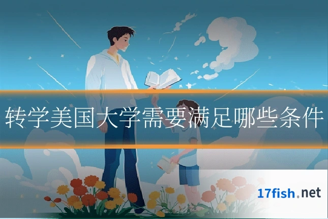 转学美国大学需要满足哪些条件