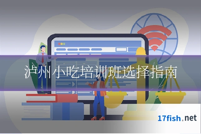 泸州小吃培训班选择指南