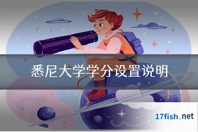 悉尼大学学分设置说明