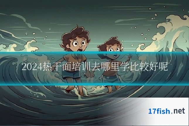 2024热干面培训去哪里学比较好呢