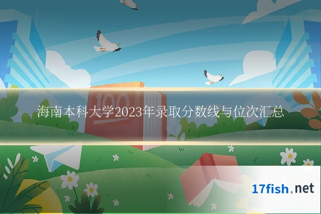 海南本科大学2023年录取分数线与位次汇总