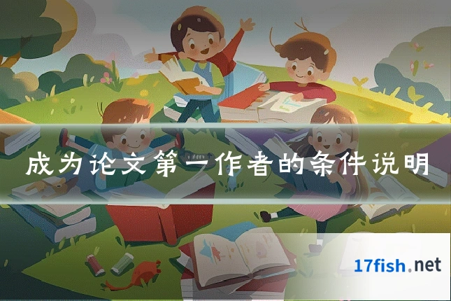 成为论文第一作者的条件说明