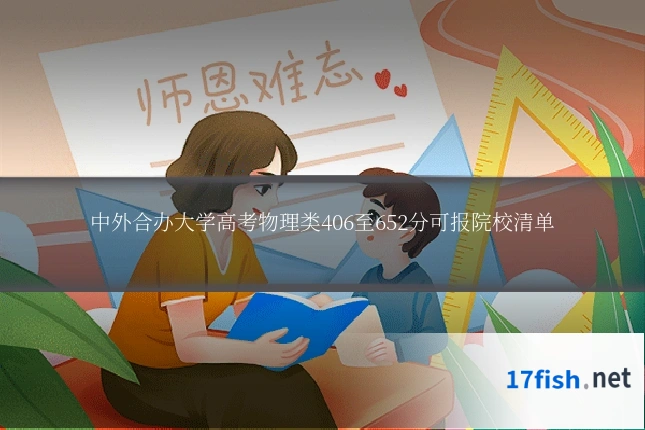 中外合办大学高考物理类406至652分可报院校清单