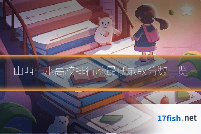 山西一本高校排行榜最低录取分数一览