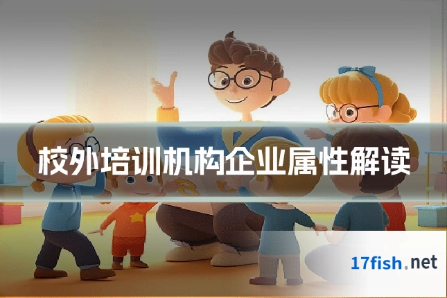 校外培训机构企业属性解读
