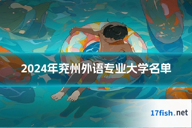 2024年兖州外语专业大学名单