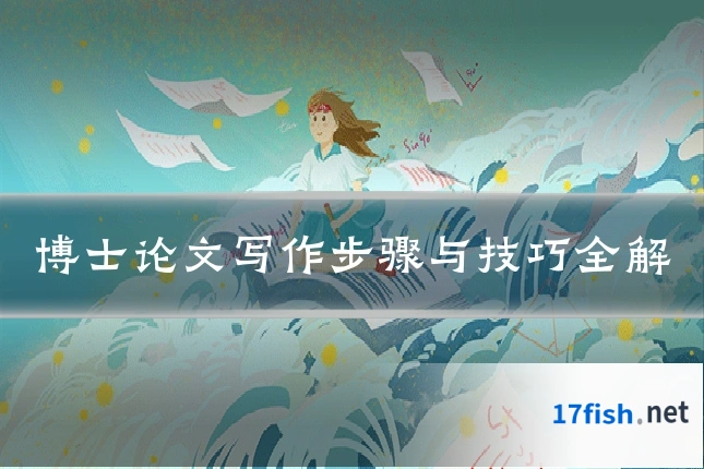 博士论文写作步骤与技巧全解