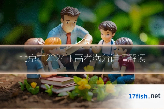 北京市2024年高考满分详情解读