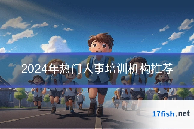 2024年热门人事培训机构推荐