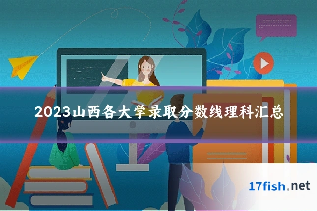2023山西各大学录取分数线理科汇总
