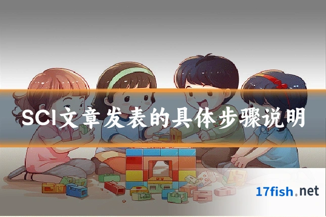SCI文章发表的具体步骤说明