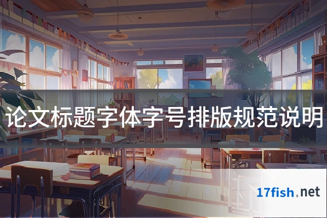 论文标题字体字号排版规范说明