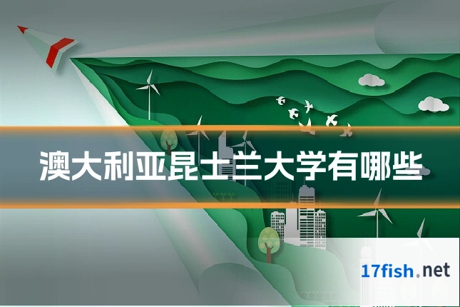 澳大利亚昆士兰大学有哪些