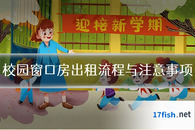 校园窗口房出租流程与注意事项