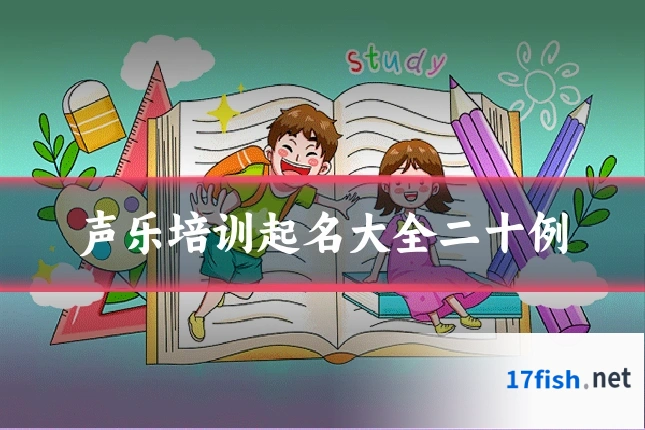 声乐培训起名大全二十例