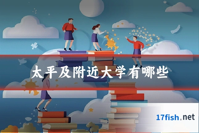 太平及附近大学有哪些