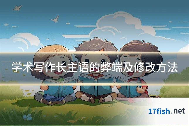 学术写作长主语的弊端及修改方法