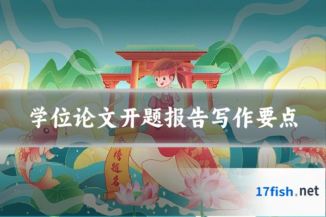 学位论文开题报告写作要点