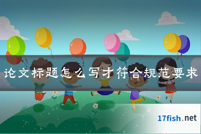 论文标题怎么写才符合规范要求