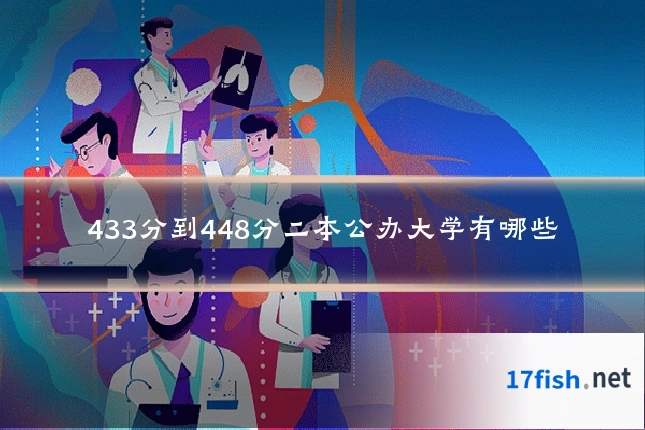 433分到448分二本公办大学有哪些