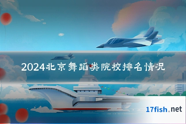 2024北京舞蹈类院校排名情况