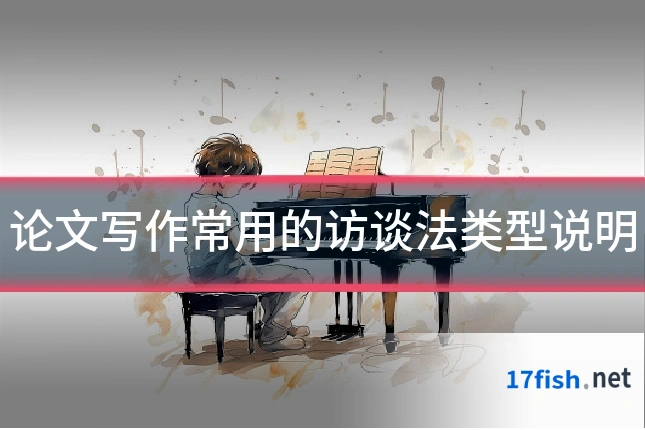 论文写作常用的访谈法类型说明