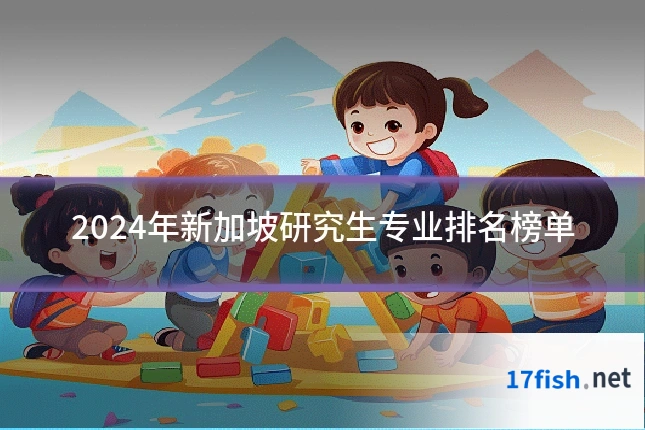 2024年新加坡研究生专业排名榜单