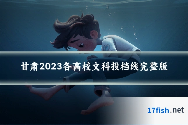 甘肃2023各高校文科投档线完整版