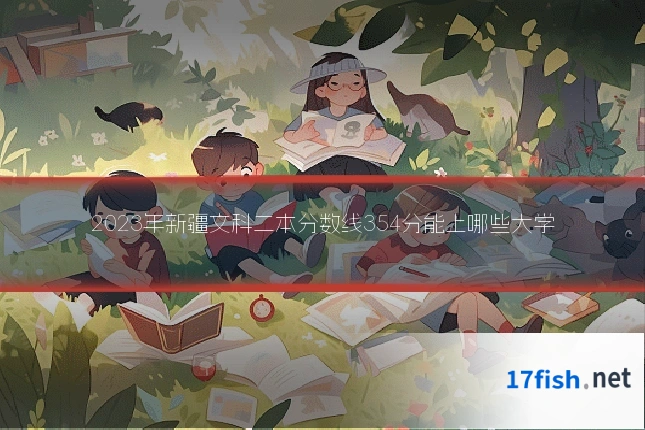 2023年新疆文科二本分数线354分能上哪些大学