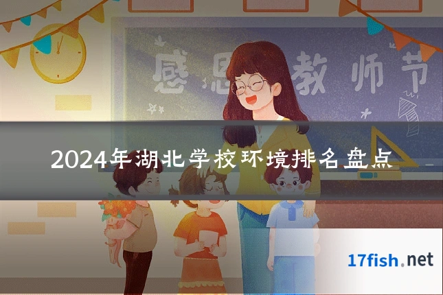 2024年湖北学校环境排名盘点
