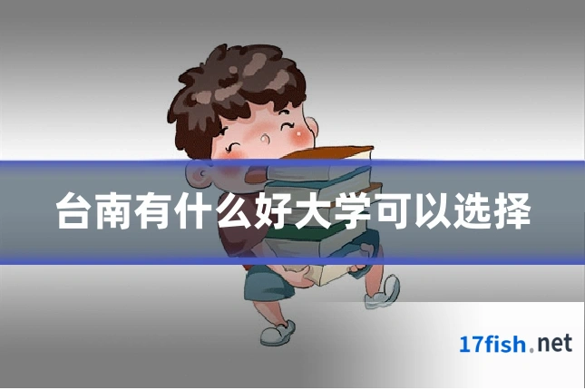 台南有什么好大学可以选择