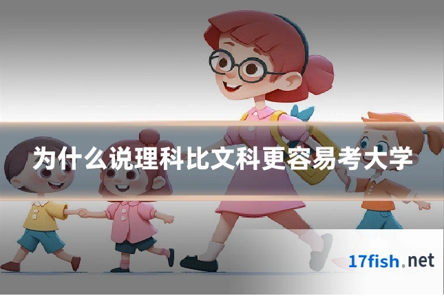 为什么说理科比文科更容易考大学