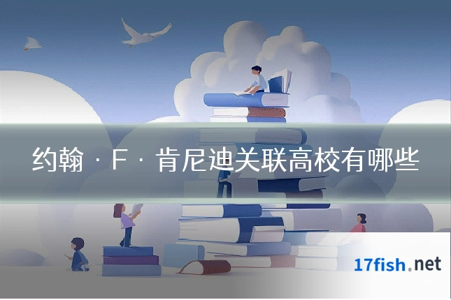 约翰·F·肯尼迪关联高校有哪些