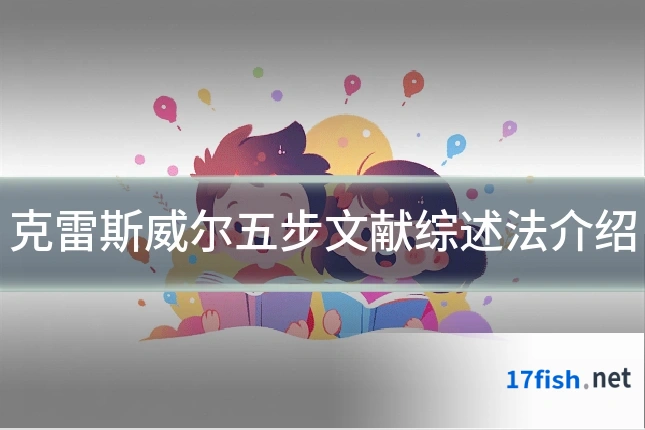 克雷斯威尔五步文献综述法介绍