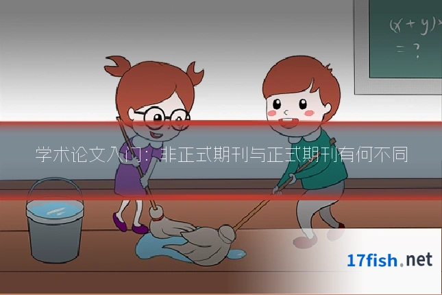 学术论文入门:非正式期刊与正式期刊有何不同
