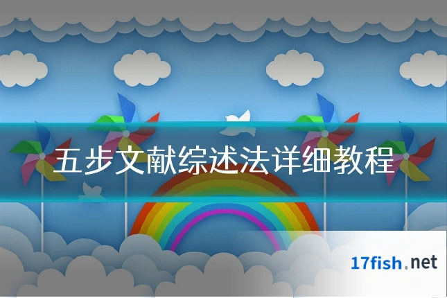 五步文献综述法详细教程