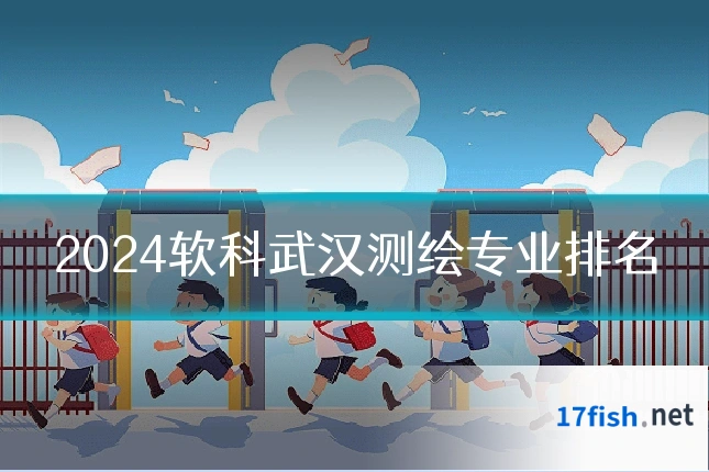 2024软科武汉测绘专业排名