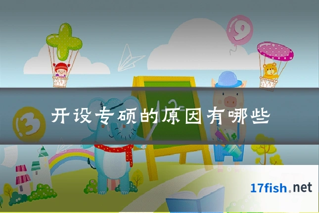 开设专硕的原因有哪些
