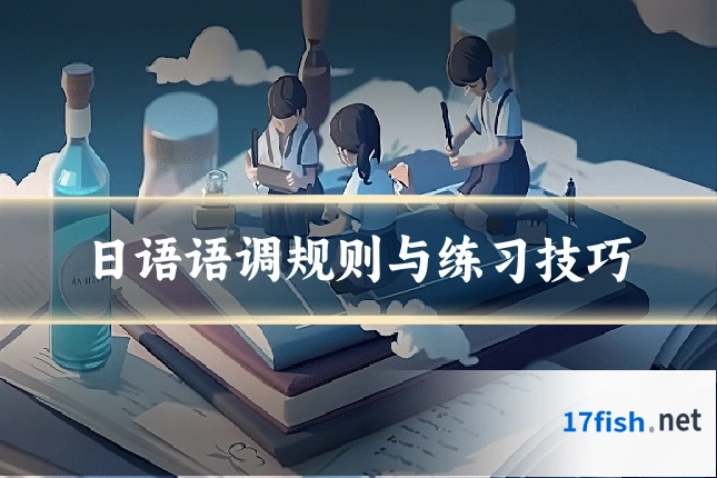 日语语调规则与练习技巧