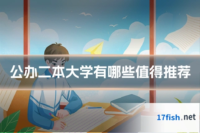 公办二本大学有哪些值得推荐