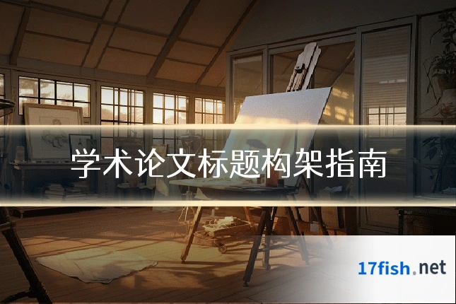 学术论文标题构架指南