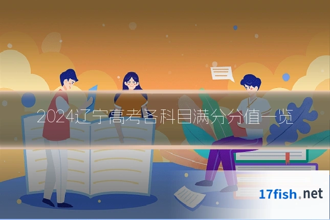 2024辽宁高考各科目满分分值一览