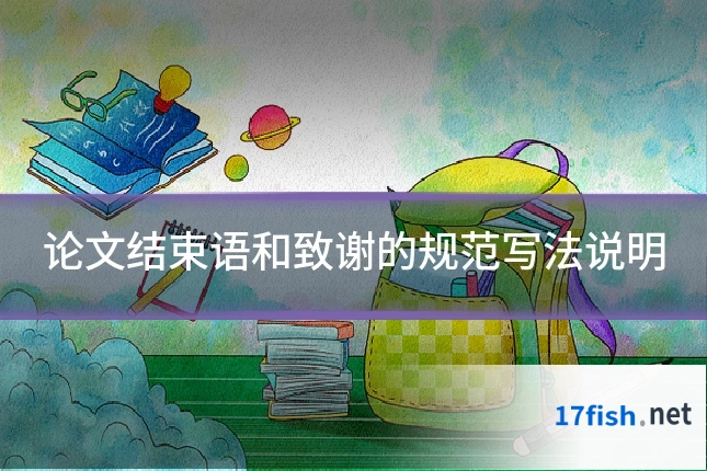 论文结束语和致谢的规范写法说明